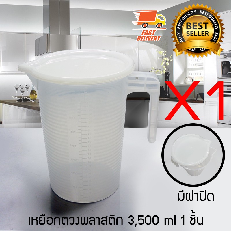measure-cup-ถ้วยตวง-เหยือกตวง-เหยือกตวงน้ำ-มีสเกล-มีฝาปิด-ขนาด-3500-ml-จำนวน-1-ชิ้น