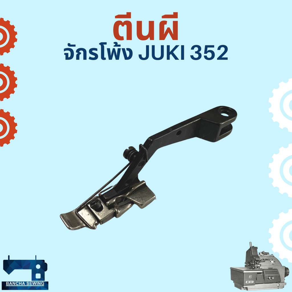 ตีนผี-สำหรับจักรโพ้งอุตสาหกรรม-juki-352