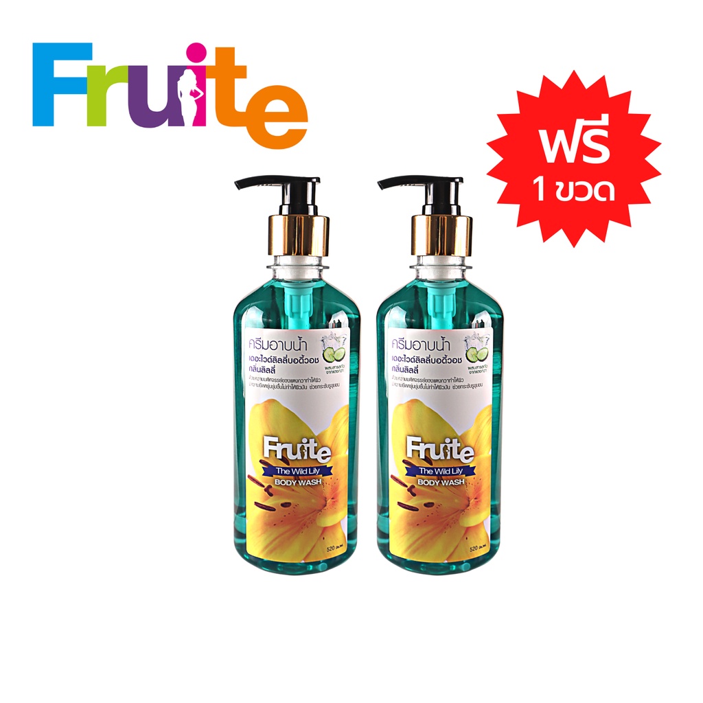 ครีมอาบน้ำ1แถม1-สูตรลิลลี่ป่าผสมแตงกวา-fruite-the-wild-lily-body-wash-520-ml-x2