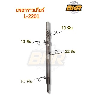 เพลาราวเกียร์ l2201 คูโบต้านั่งขับ 10T x 13T x 22T x 10T