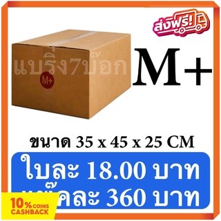 กล่องพัสดุ กล่องไปรษณีย์ฝาชน เบอร์ M+ (20 ใบ 360 บาท) ส่งฟรี