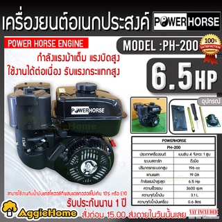 POWERHORSE เครื่องยนต์ เบนซิน รุ่น PH-200 เครื่องยนต์ 4 จังหวะ ( 6.5HP) 3600รอบ/นาที เครื่องยนต์ ปั๊มน้ำ