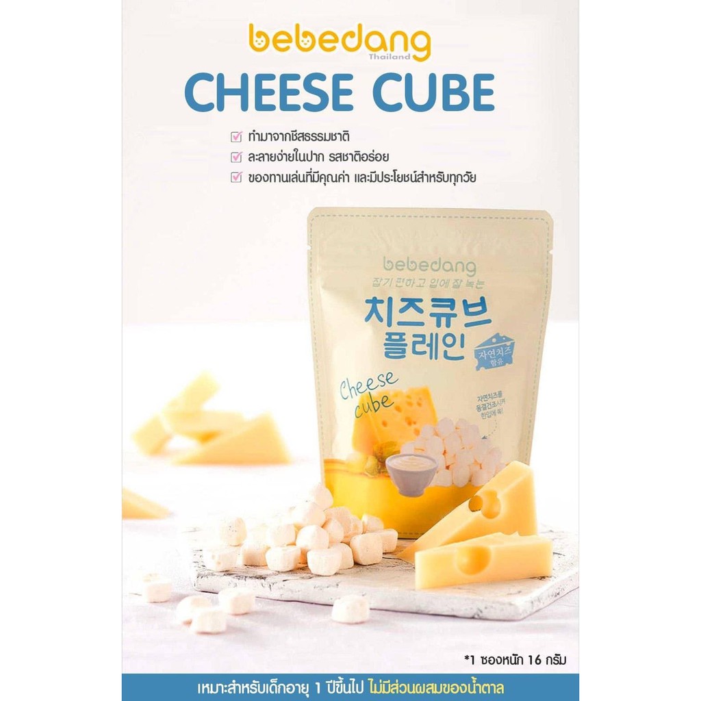 ภาพหน้าปกสินค้าพร้อมส่ง  Cheese Cube Bebedang ชีสคิวบ์ ทรงสี่เหลี่ยมจากเกาหลี