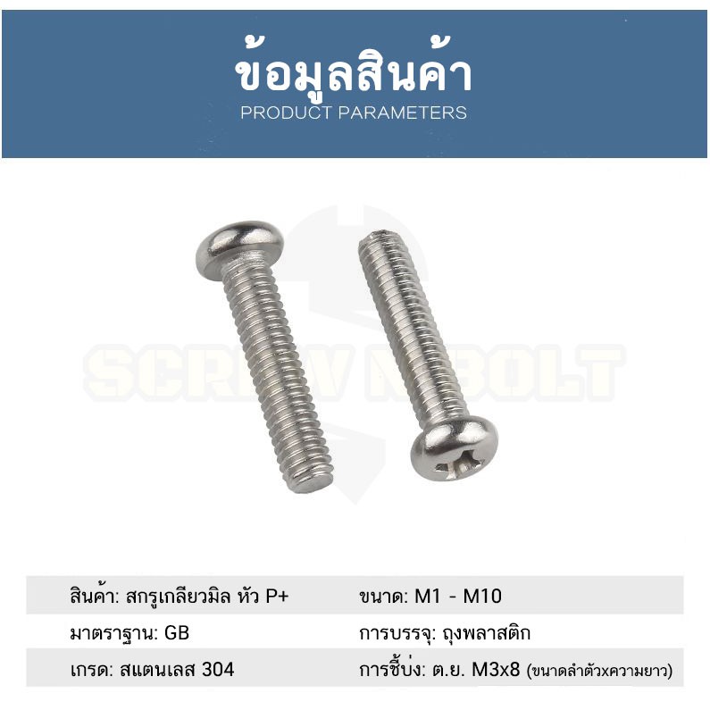 ภาพสินค้าน็อต สกรู หัวกลม หัวแพน แฉก P+ สแตนเลส 304 เกลียวมิล หยาบ M3 / Pan Head Phillip Machine Screw SUS304 M3 จากร้าน screwnbolt.th บน Shopee ภาพที่ 6