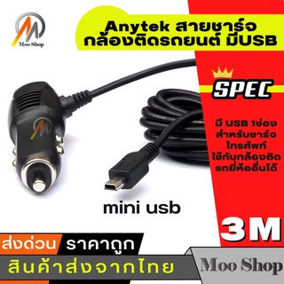 ภาพขนาดย่อของภาพหน้าปกสินค้าAnytek สายชาร์จกล้องติดรถยนต์ มีUSB ยาว 3 เมตร (ของแท้ของกล้องติดรถ Anytek) จากร้าน chensoong บน Shopee