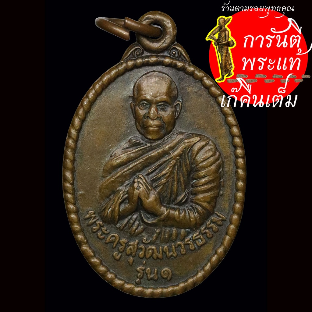 เหรียญ-รุ่น-๑-พระครูสุวัฒนวรธรรม-ปี-๒๕๓๘