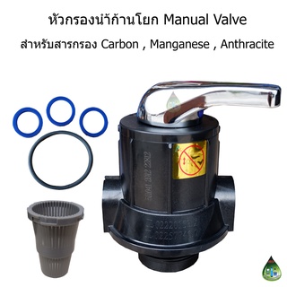 วาล์วควบคุมถังกรองน้ำ Manual Valve แบบก้านโยก จำนวน 1 ตัว