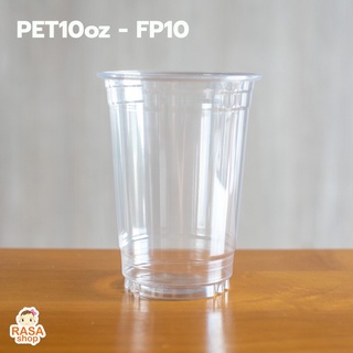 [FP10-1000] แก้วพลาสติกใสเนื้อ PET 10 oz รุ่น FP10 ยกลัง 1000 ใบ (เฉพาะแก้วไม่รวมฝา)