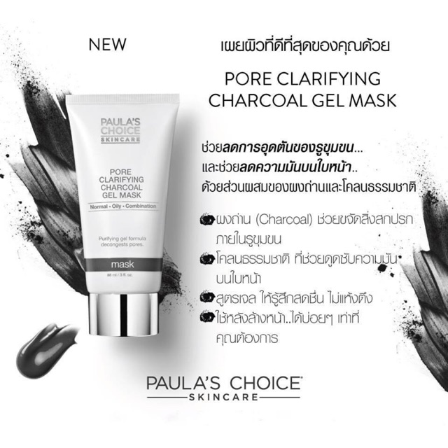 paula-s-choice-pore-clarifying-charcoal-gel-mask-ชาโคลพอกหน้า-ทำความสะอาดรูขุมขนล้ำลึก-899