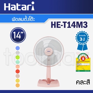 สินค้า Hatari พัดลมตั้งโต๊ะ 14 นิ้ว รุ่น HE-T14M3 คละสี