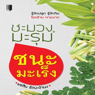 หนังสือ ชะมวง+มะรุม ชนะมะเร็ง ราคาปก (165) การแพทย์ ร่างกาย สุขภาพ [ออลเดย์ เอดูเคชั่น]