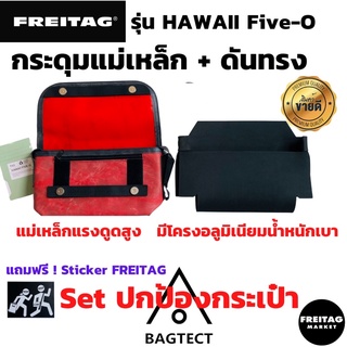 สินค้า 🇨🇭SET ปกป้องกระเป๋า FREITAG รุ่น HAWAII ดันทรง+กระดุมแม่เหล็ก ถนอมตีนตุ๊กแก 1ชุด 2 ชิ้น แถมสติ๊กเกอร์