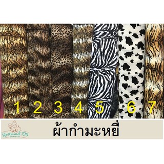 ผ้ากำมะหยี่ ลายเสือ หน้า60"