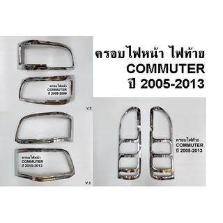 ครอบไฟหน้า ครอบไฟท้าย COMMUTER ปี 2005-2009 ปี 2010-2013 โครเมี่ยม (ขายเป็นคู่)