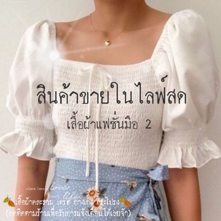 เสื้อผ้าแฟชั่นมือ 2/1 💖สวยคุ้มค่าราคาน่ารัก🛍 ลิ้งค์ราคาสำหรับกดสั่งซื้อ