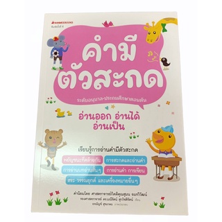 9786160452606 คำมีตัวสะกด :ชุดอ่านออก อ่านได้ อ่านเป็น