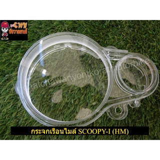 กระจกเรือนไมล์ SCOOPY-I (HM)-023212