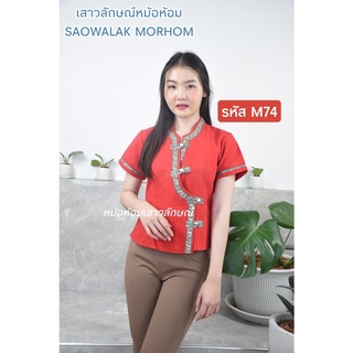 เสื้อพื้นเมืองเจ้านางสีแดง รหัสM74