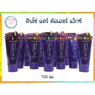 สินค้า ดิพโซ่ แฮร์ คัลเลอร์ แว็กซ์ 150 มล. (Dipso Hair Color Wax 150 ml.)