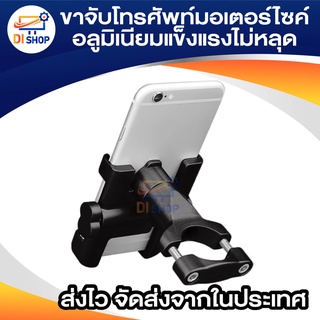 car holder ขาจับโทรศัพท์มอเตอร์ไซค์ อลูมิเนียมแข็งแรงไม่หลุด หมุนได้ 360 องศา ติดกับกระจกข้าง จับแฮน