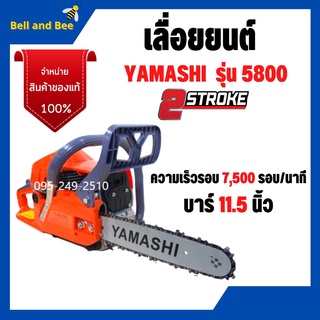 เครื่องเลื่อยยนต์ เลื่อยยนต์ใช้น้ำมัน YAMASHI รุ่น 5800 บาร์ 11.5 นิ้ว  #ร้อนไม่ดับ  #เลื่อยยนต์ #เครื่องมือช่าง