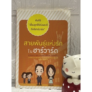 คัมภีร์ เลี้ยงลูกให้เก่งและดี ดีกรีฮาร์วาร์ด ตอน สายพันธุ์แห่งรักในฮาร์วาร์ด