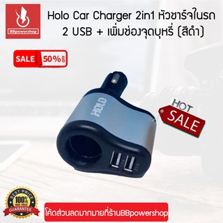 ที่ชาร์จแบตมือถือบนรถยนต์ 2 ช่อง USB HOLO ของแท้ 100% ชาร์จไวเวอร์(สีดำ)+ช่องเสียบที่ชาร์จกล้องติดรถ