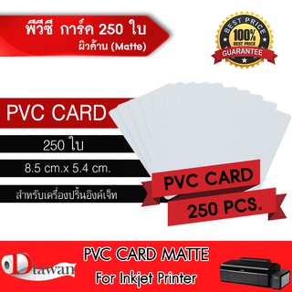 DTawan PVC CARD ผิวด้าน 250 แผ่น 0.8 mm. บัตรพลาสติก บัตรขาวเปล่า บัตรพีวีซีการ์ สำหรับเครื่องอิงค์เจ็ท ขนาด 8.5x5.4 cm.