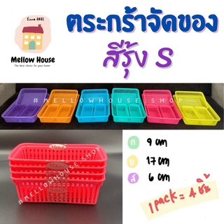 ภาพหน้าปกสินค้า(S) ตะกร้าจัดระเบียบของ แยกหมวดหมู่ของ สีรุ้ง ไซส์ S พลาสติกคุณภาพดี ใช้งานได้อเนกประสงค์ ที่เกี่ยวข้อง