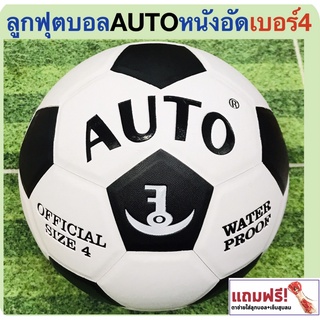 AUTO Sport ลูกฟุตบอลออโต้ หนังอัด เบอร์ 4 แถมฟรี : ตาข่ายใส่บอลและเข็มสูบลม -วัสดุ : ลูกฟุตบอลหังอัด หนังพีวีซี (PVC) หนังอัด  -แบรนด์ ออโต้สปอร์ต AUTO Sport -ขนาด (Ball size)  : เบอร์ 4 -สี : ขาวดำ -ขนาดลูกฟุตบอล เบอร์ 4 : ขนาดและน้ำหนักมาตรฐาน -มีคุณสมบ