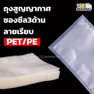 ถุงสูญญากาศ ถุงสุญญากาศ ลายเรียบ สีใส ซองซีล3ด้าน - PET ( 100 ใบ/ แพค )