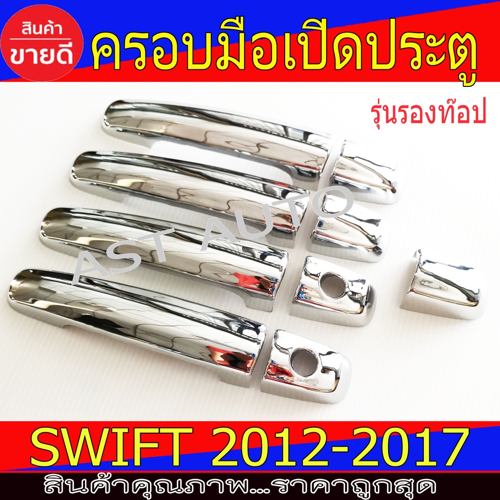 ครอบมือเปิดประตู-ครอบมือจับประตู-ชุปโครเมี่ยม-รุ่นรองท๊อป-suzuki-swift2012-2017