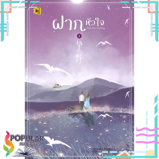 หนังสือ-ฝากหัวใจ-เล่ม-4-เล่มจบ-ห้องสมุดดอตคอม