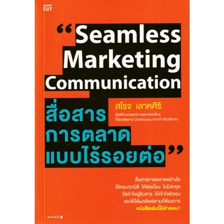 (ศูนย์หนังสือจุฬาฯ) หนังสือ สื่อสารการตลาดแบบไร้รอยต่อ (SEAMLESS MARKETING COMMUNICATION) (9786161846633)