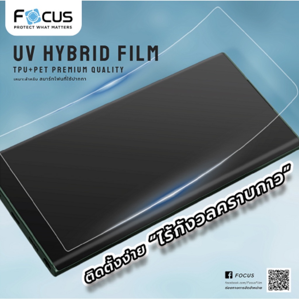focus-ฟิล์มยูวีไฮบริด-กันรอยพิเศษ-samsung-s23-ultra-s22-ultra-note-20-ultra-s21-ultra-5g-z-fold-5-reno-8t-v27-uv-hybrid-film