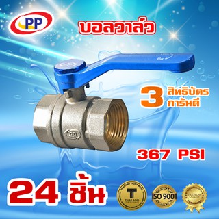 บอลวาล์วทองเหลืองPP(พีพี) ขนาด 1 1/2" ( 1นิ้ว 4หุน ) จำนวน 1 ลัง ( 24ชิ้น )