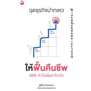 สุขภาพใจ หนังสือ คัมภีร์ฉุดธุรกิจปากเหว ให้ฟื้นคืนชีพ  ผู้เขียน: ยูอิจิโร่ นากายามะ