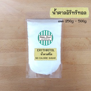 Erytritol น้ำตาลอิริทริทอลแบบละเอียดละลายง่าย / น้ำตาลคีโต (รสชาติดีไม่ขมไม่เย็นค่ะ) แพค250g-500g