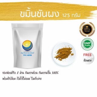 ภาพหน้าปกสินค้าขมิ้นชันผง 125 กรัม 39 บาท(ปลูกไทย ค่าสาร Curcuminoids สูง) ใช้ถุงซิปฟรอยด กันความชื้น ขมิ้นผง ผงขมิ้น ขมิ้น ผงขมิ้นชัน ที่เกี่ยวข้อง