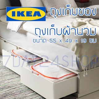 ✔️พร้อมส่ง✔️ IKEA แท้ 100% ถุงเก็บผ้านวม ถุงใส่ของ อเนกประสงค์