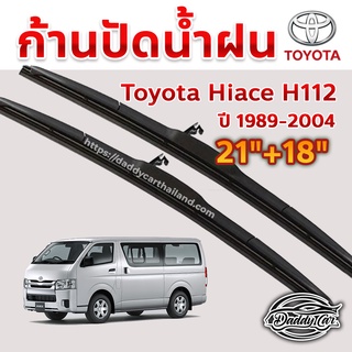 ใบปัดน้ำฝน ก้านปัดน้ำฝน  Toyota Hiace lh112 ปี 1989-2004  ขนาด 21 นิ้ว 18 นิ้ว