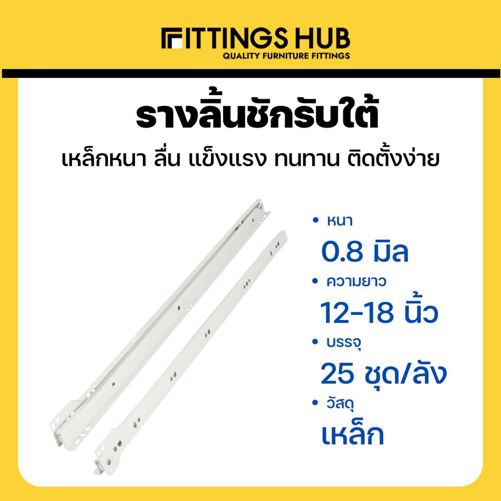 พร้อมสกรู-รางลิ้นชัก-รับใต้-ยี่ห้อ-fittings-hub