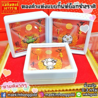 ภาพขนาดย่อของสินค้าFlashSale  ทองคำแท่งแบบกิ๊ฟท์บ็อกน้ำหนัก 0.3 กรัม 0.6 กรัม และ 1 กรัม (ทองคำแท้ 96.5%