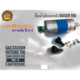 ปั๊มน้ำมันนอกถัง Bosch 910 แรงดัน 130 ลิตร/ชั่วโมง ความดัน 5 บาร์ แรงดีไม่มีตก ใช่ได้กับรถทุกรุ่น**ร้านนี้การันตีคุณภาพ*