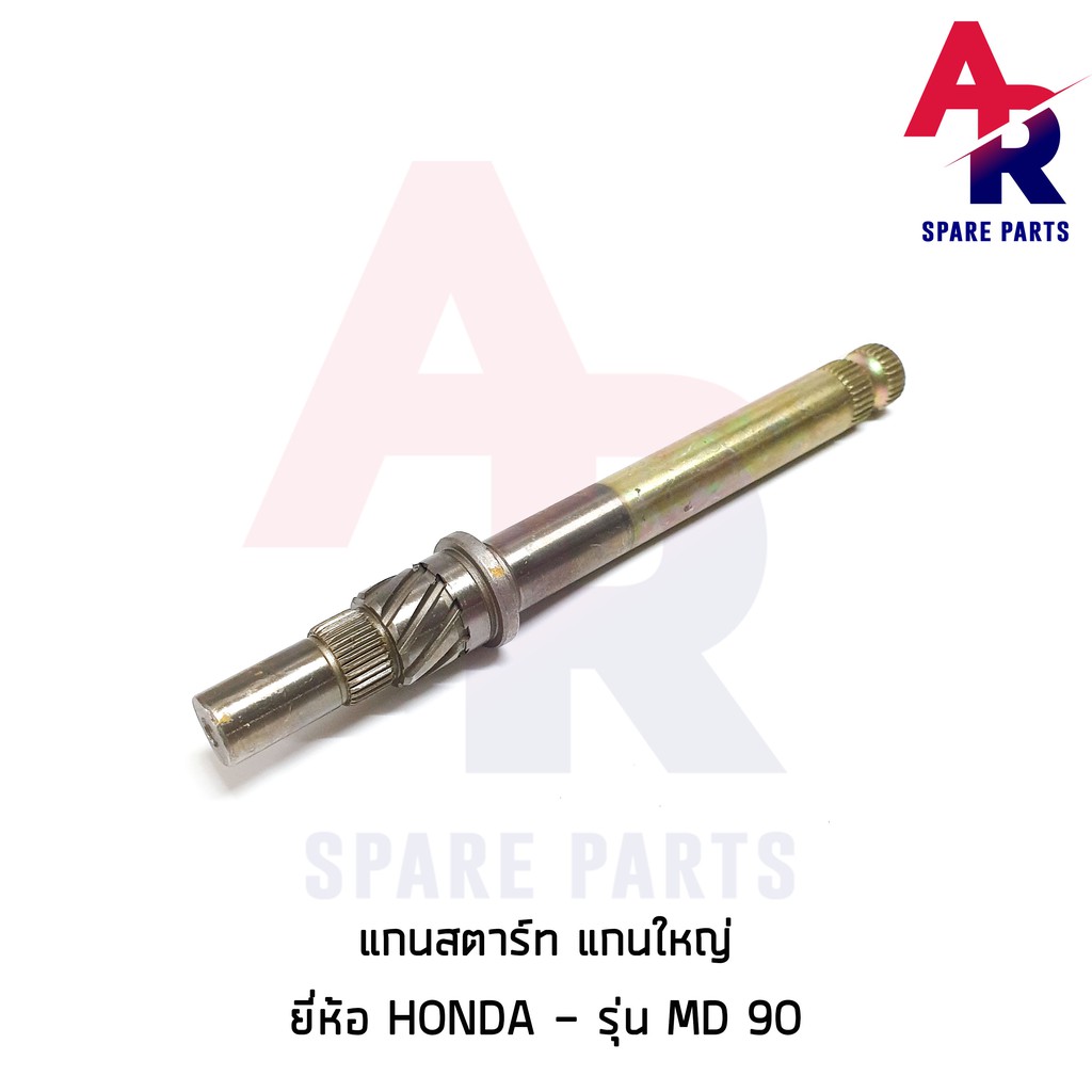 แกนสตาร์ท-honda-md90-แกนใหญ่