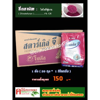 💢ขายยกลัง💢 ✅💯 สตาร์เกิลจี ( Starkle G ) สารป้องกันและกำจัดแมลง เพลี้ย ( ขนาด 1 กิโลกรัม ) * 20 ถุง