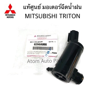 แท้ศูนย์ MITSUBISHI มอเตอร์ฉีดน้ำฝน TRITON มอเตอร์ฉีดน้ำ มอเตอร์ฉีดกระจก ไทรตั้น รหัส.8260A008