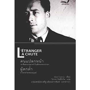 คนแปลกหน้า-ผู้ตกต่ำ-letranger-a-chute-by-albert-camus-วิภาดา-กิตติโกวิท-แปล