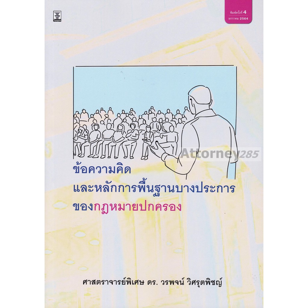 a-ข้อความคิดและหลักการพื้นฐานบางประการของกฎหมายปกครอง-วรพจน์-วิศรุตพิชญ์