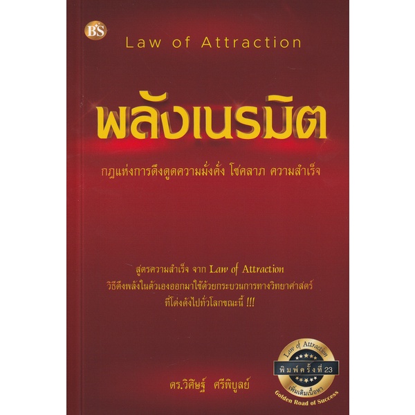 9786167721293-พลังเนรมิต-กฎแห่งการดึงดูดความมั่งคั่ง-โชคลาภ-ความสำเร็จ-law-of-attraction